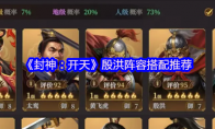 《封神：开天》殷洪阵容搭配推荐