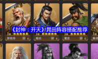 《封神：开天》晁田阵容搭配推荐