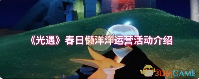 《光遇》春日懒洋洋运营活动介绍