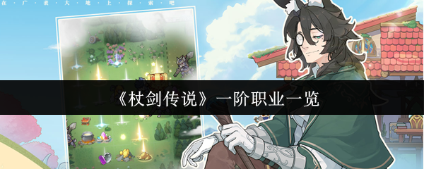《杖剑传说》一阶职业一览