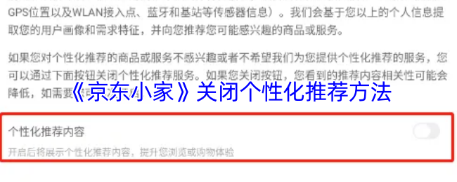 《京东小家》关闭个性化推荐内容方法
