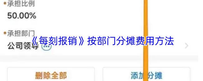 《每刻报销》按部门分摊费用方法