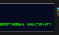 魔兽世界死亡循环排气系统怎么获得