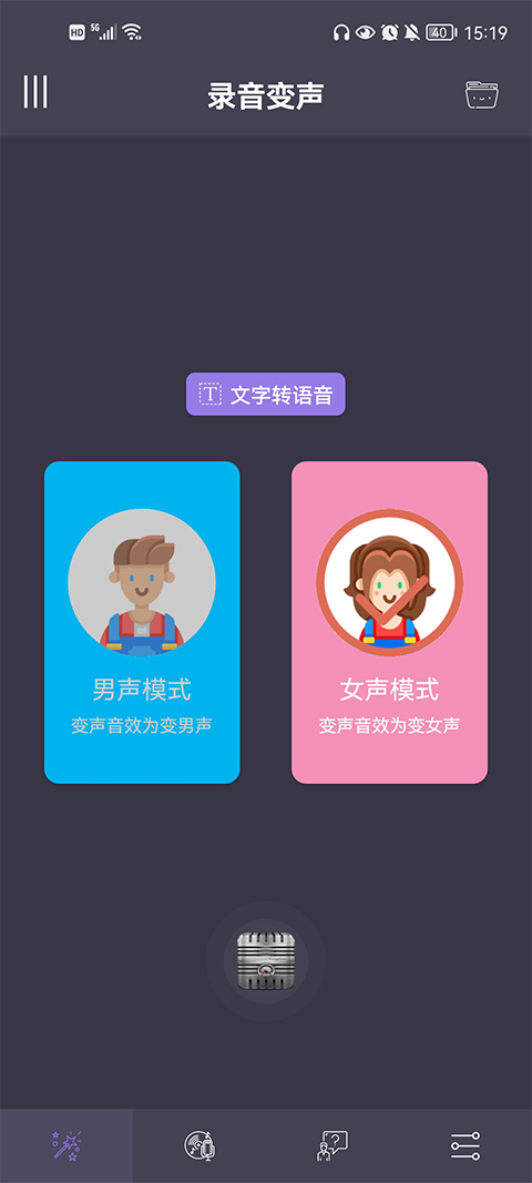 
专业变声器 2025最新版