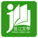 晋江小说 免付费版