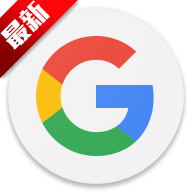 google 官方正版