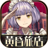 黄昏旅店 手机汉化版
