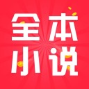 全本小说 最新版