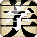 字体美化大师 免费正版