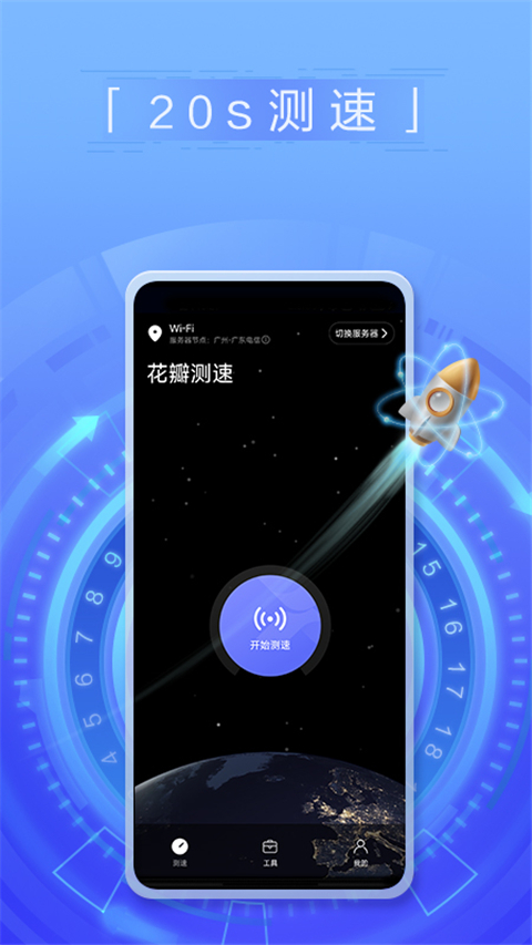 
花瓣测速 网络测速最新版
