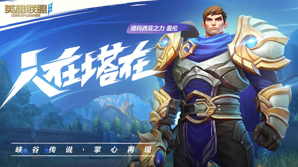 
英雄联盟手游 下载国际服官网版