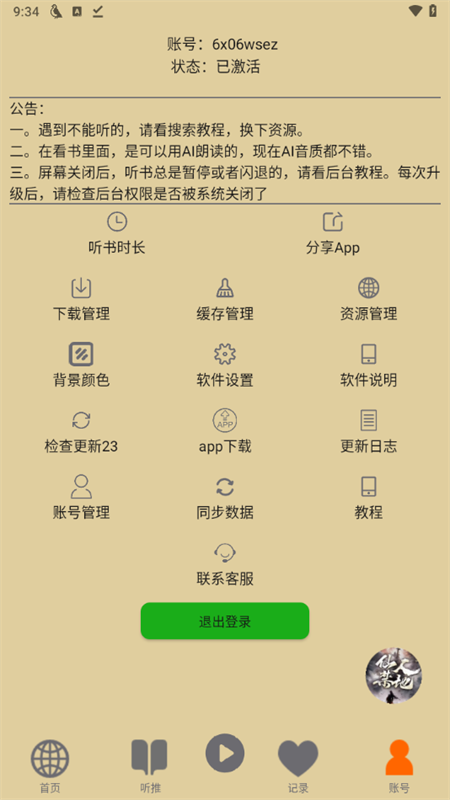 
飞鸟听书 手机纯净版