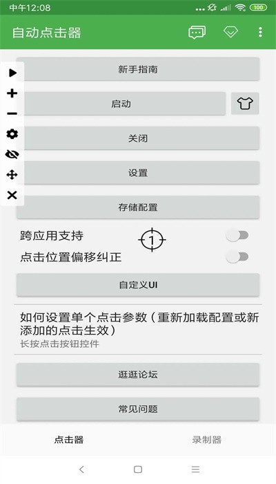 
自动连点器 2025免费版
