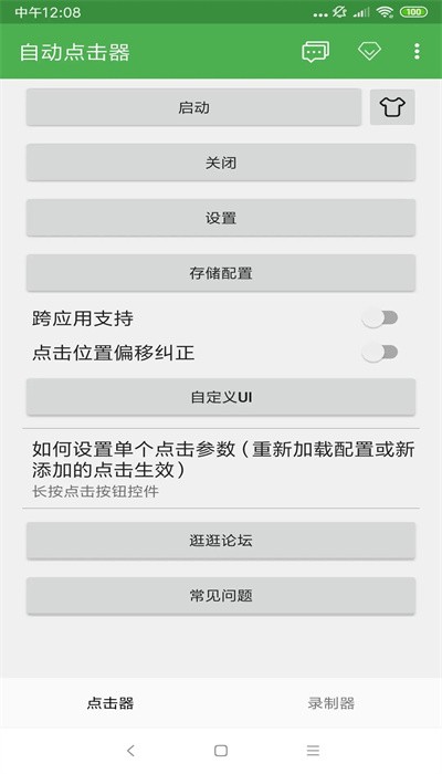 
自动连点器 2025免费版