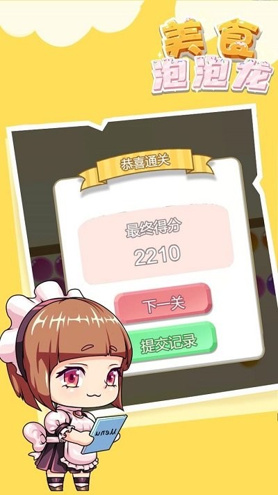 
美食泡泡龙