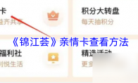《锦江荟》亲情卡查看方法