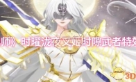 《阴阳师》时曜泷夜叉姬时隙武者特效一览