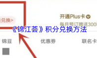 《锦江荟》积分兑换方法