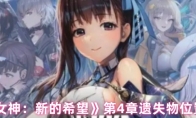 《胜利女神：新的希望》第4章遗失物位置分享