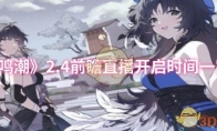 《鸣潮》2.4前瞻直播开启时间一览
