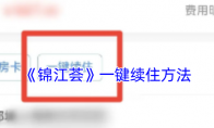 《锦江荟》一键续住方法
