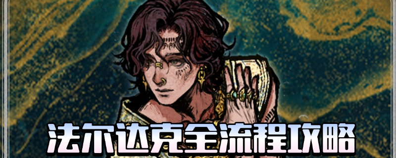 《苏丹的游戏》法尔达克全剧情攻略分享