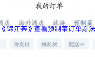 《锦江荟》查看预制菜订单方法