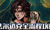 《苏丹的游戏》法尔达克全剧情攻略分享