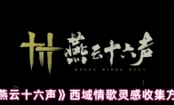 《燕云十六声》西域情歌灵感收集方法