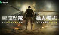 《三角洲行动》黑鹰坠落单人模式正式上线，全新彩蛋等你发掘！