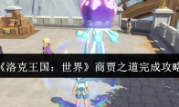 《洛克王国：世界》商贾之道完成攻略