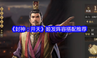 《封神：开天》姬发阵容搭配推荐