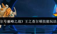 《赛尔号巅峰之战》王之查尔顿技能玩法介绍