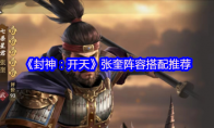 《封神：开天》张奎阵容搭配推荐