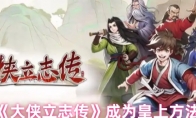《大侠立志传》成为皇上方法