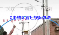 《老柚》看短视频方法