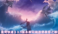《崩坏：星穹铁道》3.3版永夜云端遗堡晨昏之眼宝箱位置