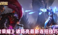 《王者荣耀》诸葛亮最新连招技巧分享