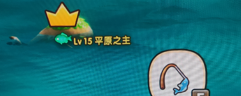 《幻想生活ｉ》钓鱼王技巧分享