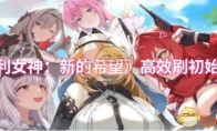 《胜利女神：新的希望》高效刷初始攻略