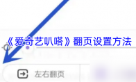 《爱奇艺叭嗒》翻页设置方法