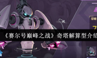 《赛尔号巅峰之战》奇塔解算型介绍