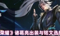 《王者荣耀》诸葛亮出装与铭文选择攻略