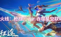 《穿越火线：枪战王者》吞噬星空联动介绍