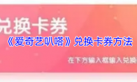 《爱奇艺叭嗒》兑换卡券方法
