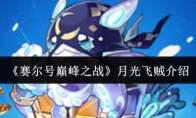 《赛尔号巅峰之战》月光飞贼介绍