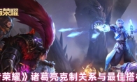 《王者荣耀》诸葛亮克制关系与最佳搭档介绍