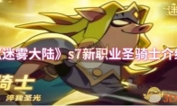 《迷雾大陆》s7新职业圣骑士介绍