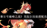 《赛尔号巅峰之战》芙拉尔技能搭配攻略