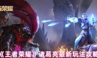 《王者荣耀》诸葛亮最新玩法攻略